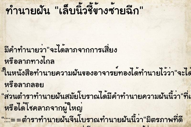 ทำนายฝันเล็บนิ้วชี้ข้างซ้ายฉีก ทำนายฝันทำนายฝันเล็บนิ้วชี้ข้างซ้ายฉีก