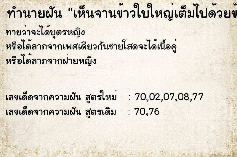 ทำนายฝันทำนายฝันเห็นจานข้าวใบใหญ่เต็มไปด้วยข้าว