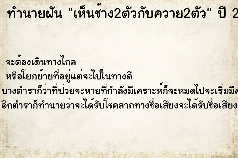 ทำนายฝัน เห็นช้าง2ตัวกับควาย2ตัว ทำนายฝัน เห็นช้าง2ตัวกับควาย2ตัว