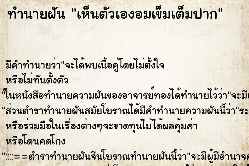 ทำนายฝัน เห็นตัวเองอมเข็มเต็มปาก ตำราโบราณ แม่นที่สุดในโลก