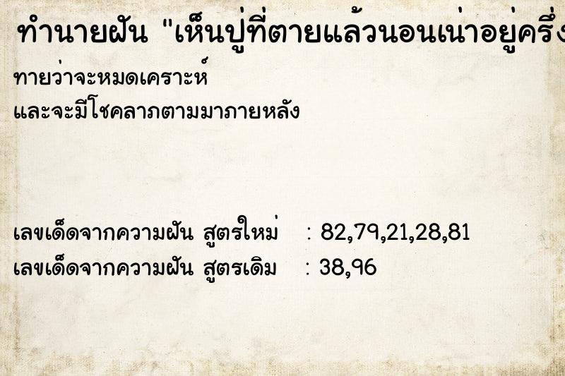 ทำนายฝันทำนายฝันเห็นปู่ที่ตายแล้วนอนเน่าอยู่ครึ่งตัว