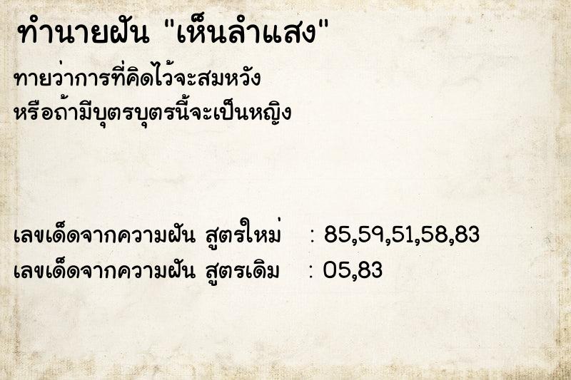ทำนายฝันเห็นลำแสง ทำนายฝันทำนายฝันเห็นลำแสง