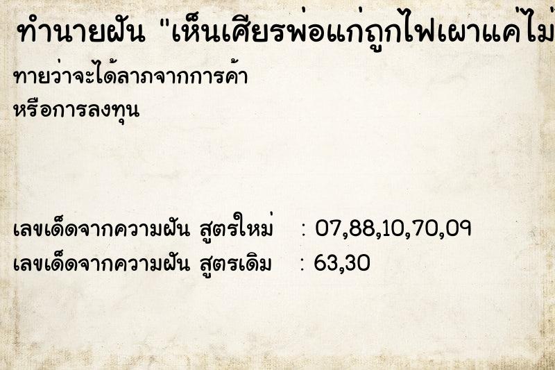 ทำนายฝันทำนายฝันเห็นเศียรพ่อแก่ถูกไฟเผาแค่ไม่ไหม้