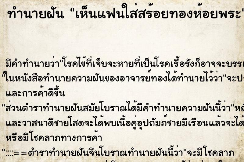 ทำนายฝันทำนายฝันเห็นแฟนใส่สร้อยทองห้อยพระ