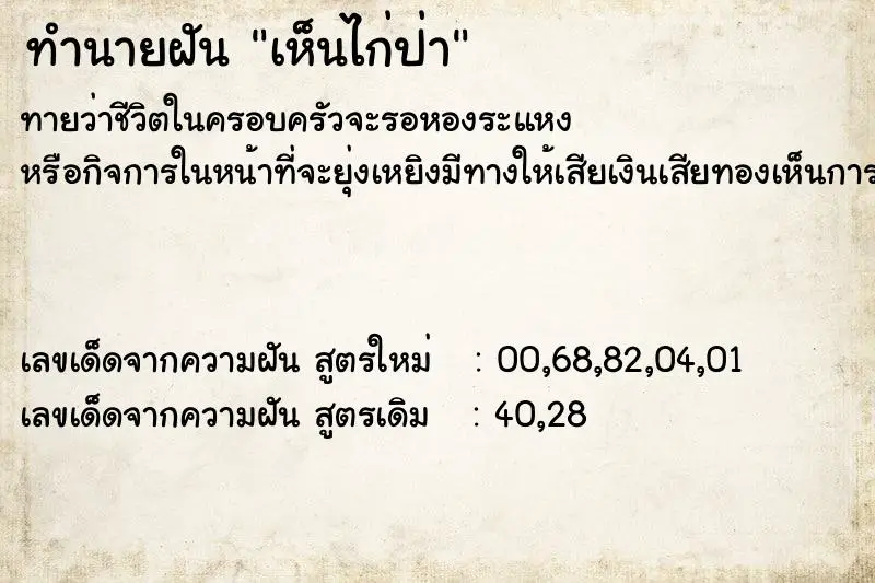 ทำนายฝัน เห็นไก่ป่า ทำนายฝัน เห็นไก่ป่า