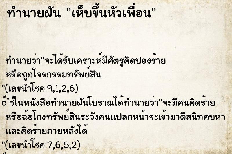 ทำนายฝันทำนายฝันเห็บขึ้นหัวเพื่อน