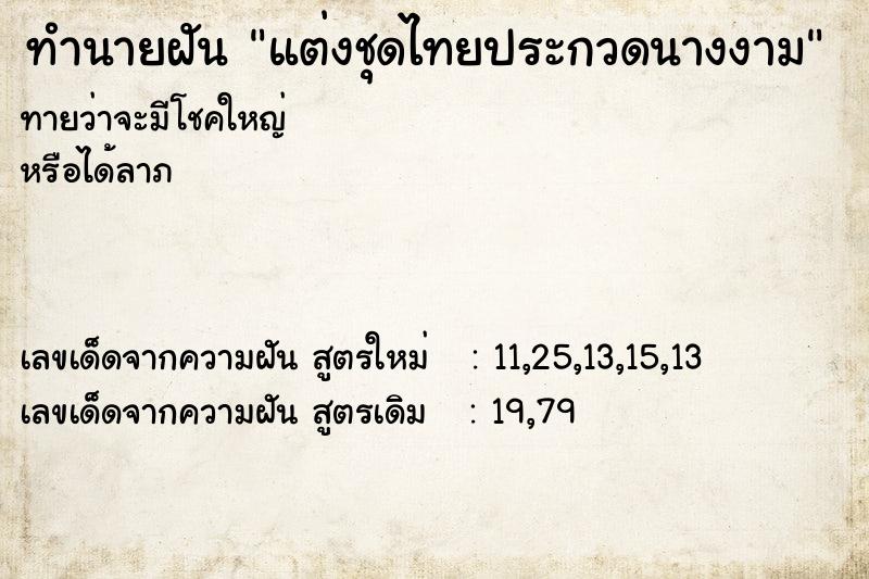 ทำนายฝันแต่งชุดไทยประกวดนางงาม ทำนายฝันทำนายฝันแต่งชุดไทยประกวดนางงาม