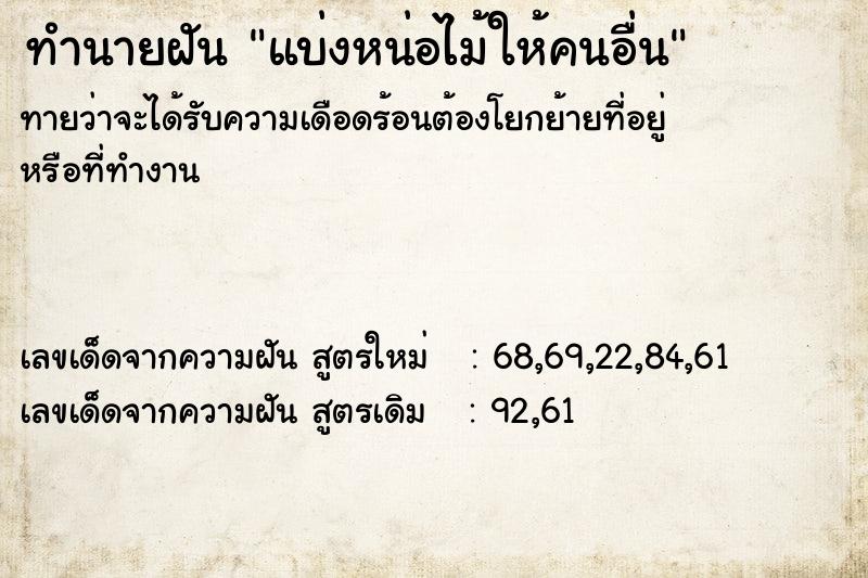 ทำนายฝันแบ่งหน่อไม้ให้คนอื่น ทำนายฝันทำนายฝันแบ่งหน่อไม้ให้คนอื่น