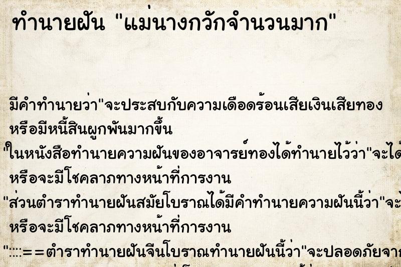 ทำนายฝัน แม่นางกวักจำนวนมาก ทำนายฝัน แม่นางกวักจำนวนมาก