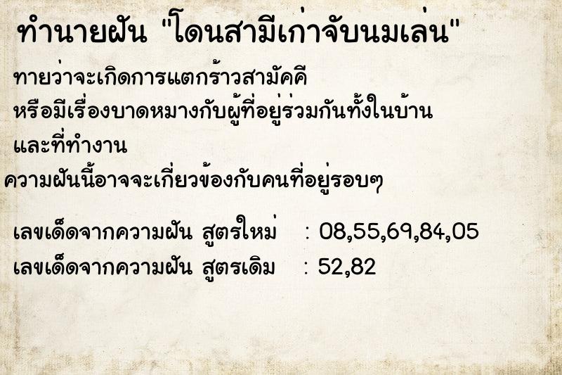 ทำนายฝันทำนายฝันโดนสามีเก่าจับนมเล่น