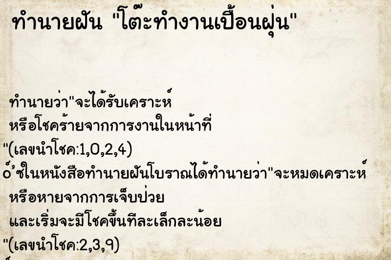 ทำนายฝันทำนายฝันโต๊ะทำงานเปื้อนฝุ่น