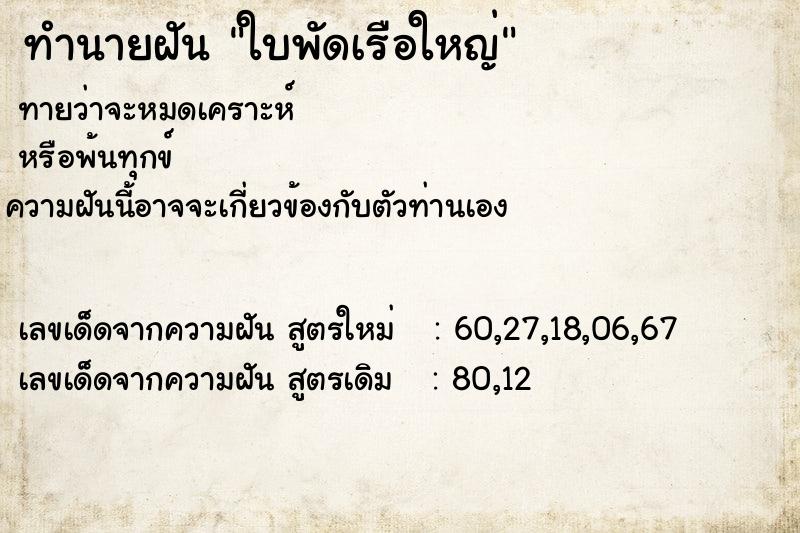 ทำนายฝันทำนายฝันใบพัดเรือใหญ่