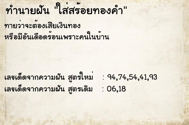 ทำนายฝัน ใส่สร้อยทองคำ ทำนายฝัน ใส่สร้อยทองคำ