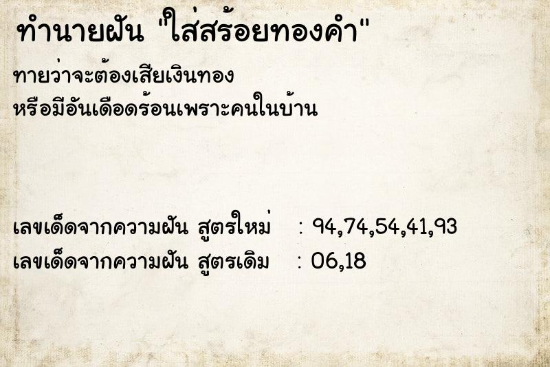 ทำนายฝัน ใส่สร้อยทองคำ ตำราโบราณ แม่นที่สุดในโลก