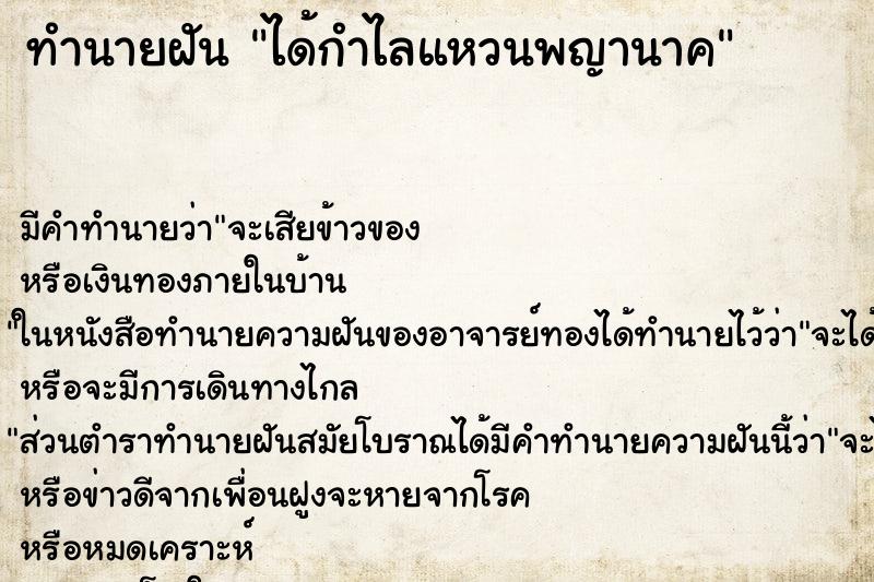 ทำนายฝันได้กำไลแหวนพญานาค ทำนายฝันทำนายฝันได้กำไลแหวนพญานาค