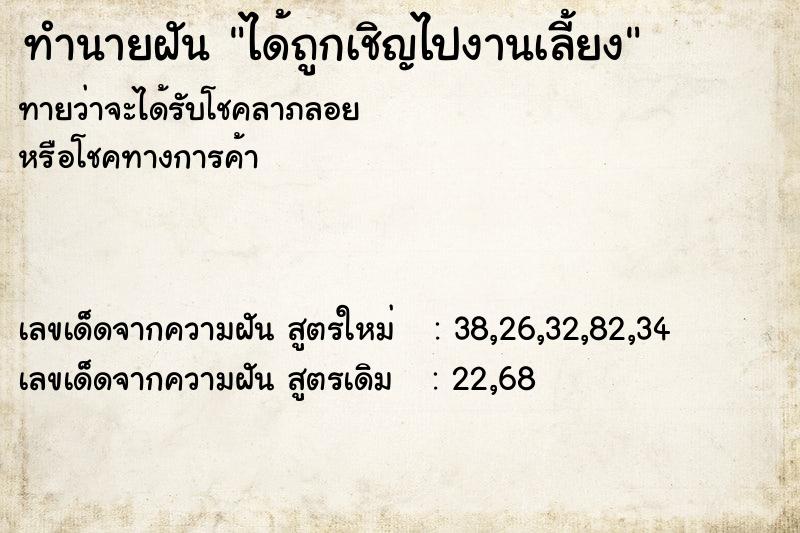 ทำนายฝันทำนายฝันได้ถูกเชิญไปงานเลี้ยง