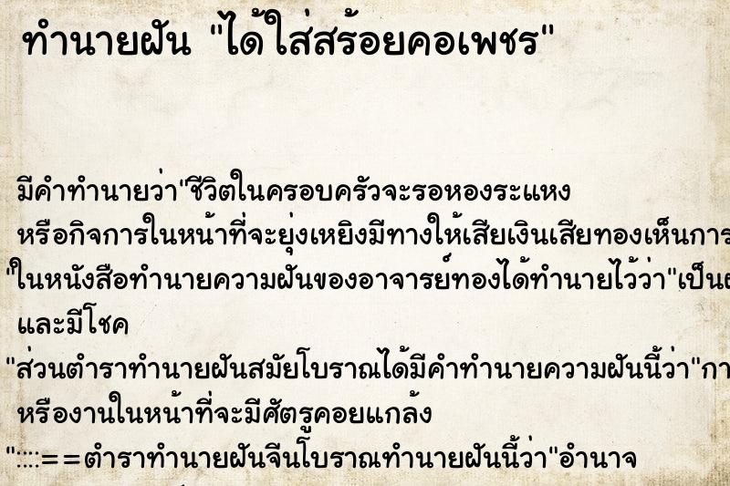 ทำนายฝัน ได้ใส่สร้อยคอเพชร ทำนายฝัน ได้ใส่สร้อยคอเพชร