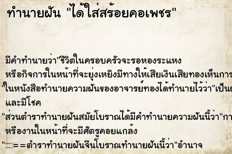 ทำนายฝัน ได้ใส่สร้อยคอเพชร ตำราโบราณ แม่นที่สุดในโลก