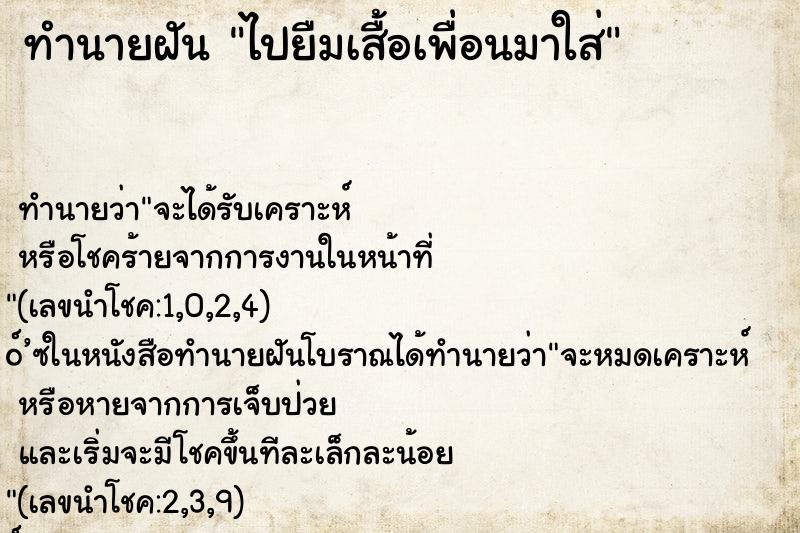 ทำนายฝัน ไปยืมเสื้อเพื่อนมาใส่ ทำนายฝัน ไปยืมเสื้อเพื่อนมาใส่