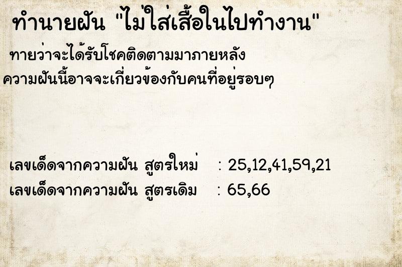 ทำนายฝันทำนายฝันไม่ใส่เสื้อในไปทำงาน