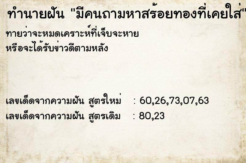 ทำนายฝันbaca847805d9e4a45bf70977d0b10c15มีคนถามหาสร้อยทองที่เคยใส่ ทำนายฝันทำนายฝันbaca847805d9e4a45bf70977d0b10c15มีคนถามหาสร้อยทองที่เคยใส่