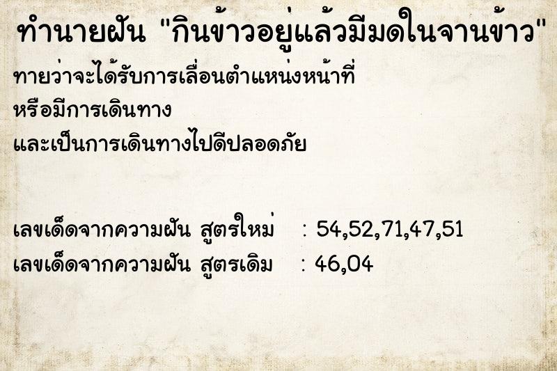 ทำนายฝันกินข้าวอยู่แล้วมีมดในจานข้าว ทำนายฝันทำนายฝันกินข้าวอยู่แล้วมีมดในจานข้าว