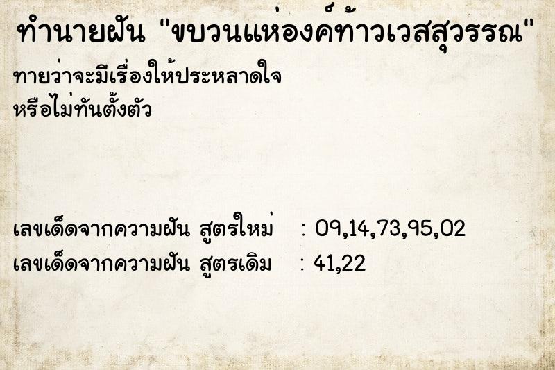 ทำนายฝันขบวนแห่องค์ท้าวเวสสุวรรณ ทำนายฝันทำนายฝันขบวนแห่องค์ท้าวเวสสุวรรณ