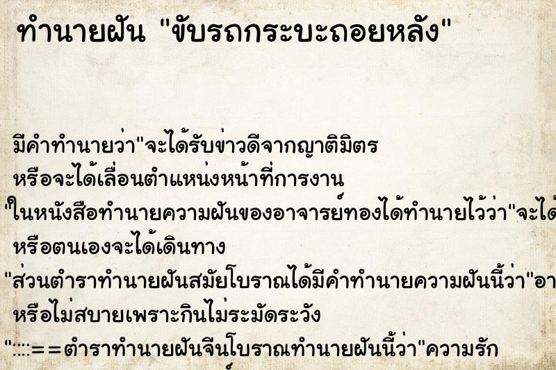 ทำนายฝัน ขับรถกระบะถอยหลัง ทำนายฝัน ขับรถกระบะถอยหลัง