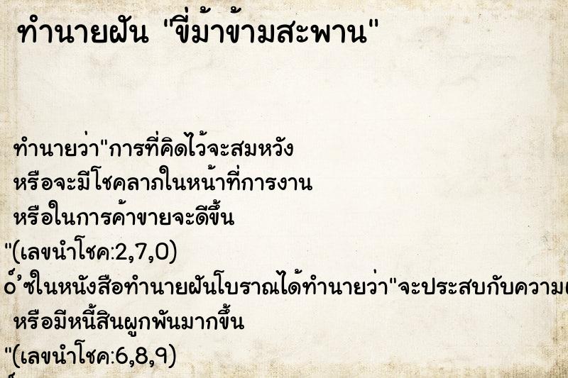 ทำนายฝันขี่ม้าข้ามสะพาน ทำนายฝันทำนายฝันขี่ม้าข้ามสะพาน