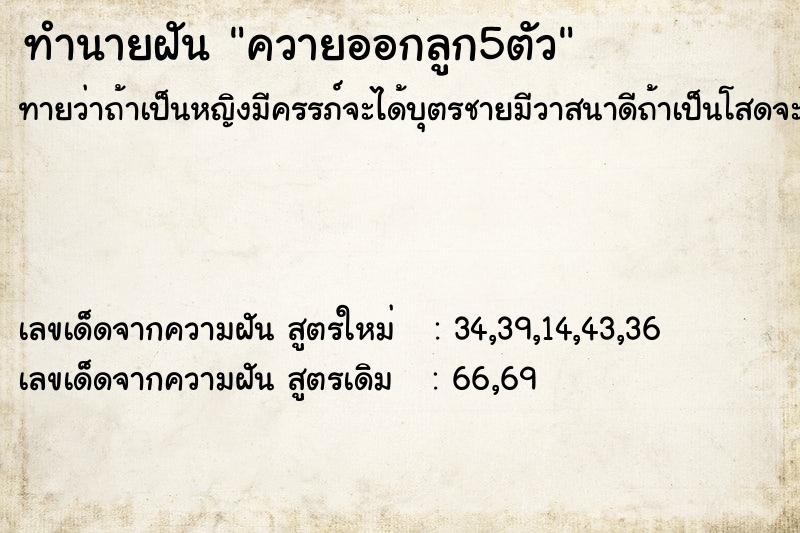 ทำนายฝันทำนายฝันควายออกลูก5ตัว