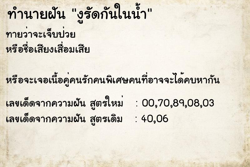 ทำนายฝันงูรัดกันในน้ำ ทำนายฝันทำนายฝันงูรัดกันในน้ำ