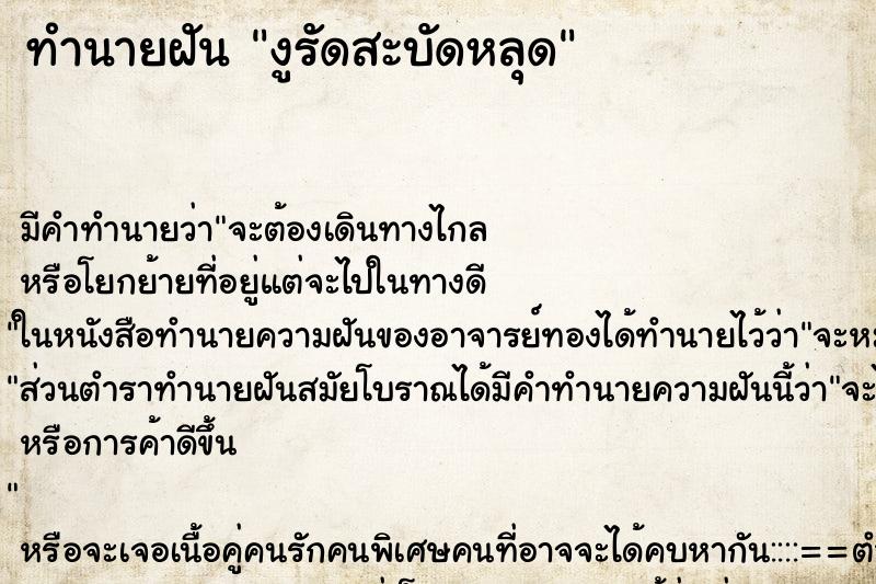 ทำนายฝันงูรัดสะบัดหลุด ทำนายฝันทำนายฝันงูรัดสะบัดหลุด