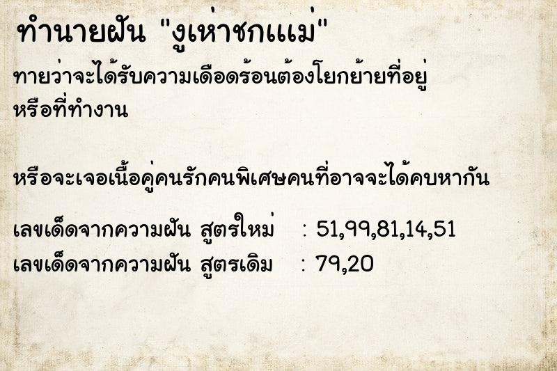 ทำนายฝันทำนายฝันงูเห่าชกเเเม่