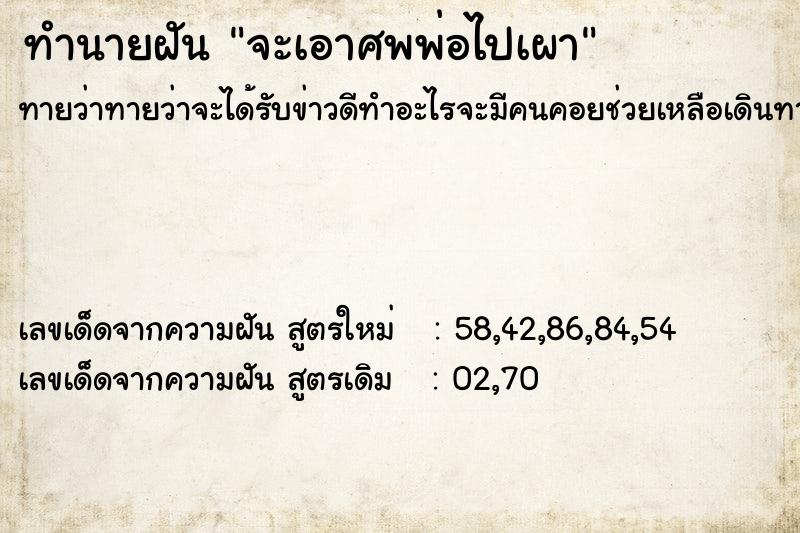 ทำนายฝันจะเอาศพพ่อไปเผา ทำนายฝันทำนายฝันจะเอาศพพ่อไปเผา