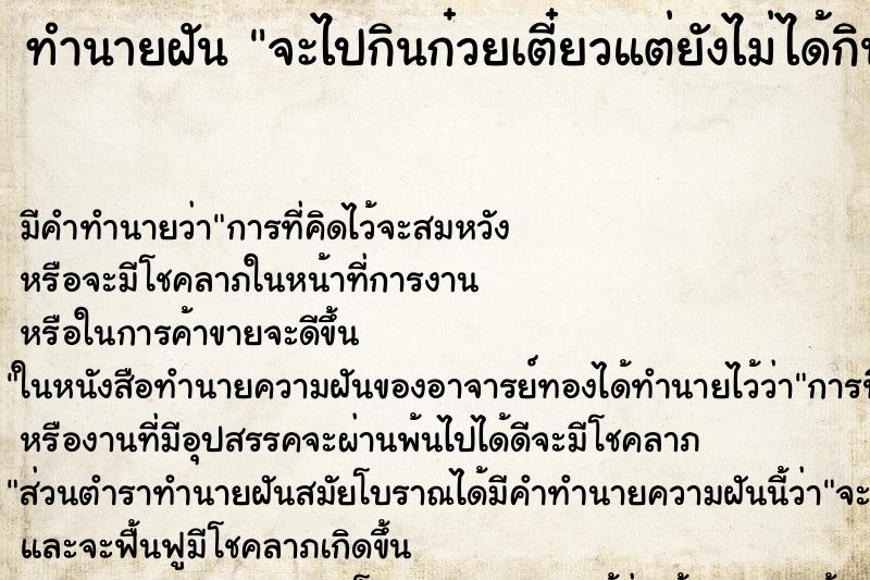 ทำนายฝันจะไปกินก๋วยเตี๋ยวแต่ยังไม่ได้กิน ทำนายฝันทำนายฝันจะไปกินก๋วยเตี๋ยวแต่ยังไม่ได้กิน