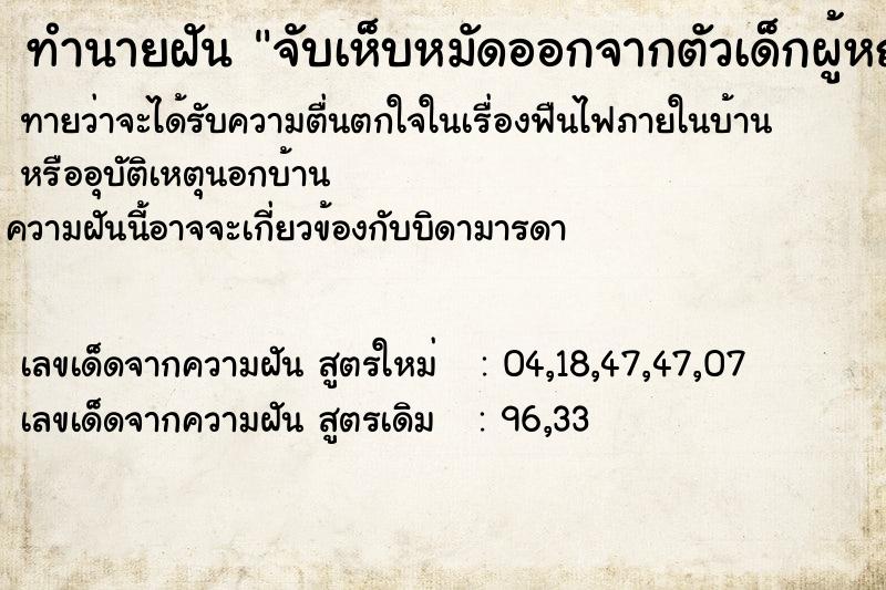 ทำนายฝันจับเห็บหมัดออกจากตัวเด็กผู้หญิง ทำนายฝันทำนายฝันจับเห็บหมัดออกจากตัวเด็กผู้หญิง