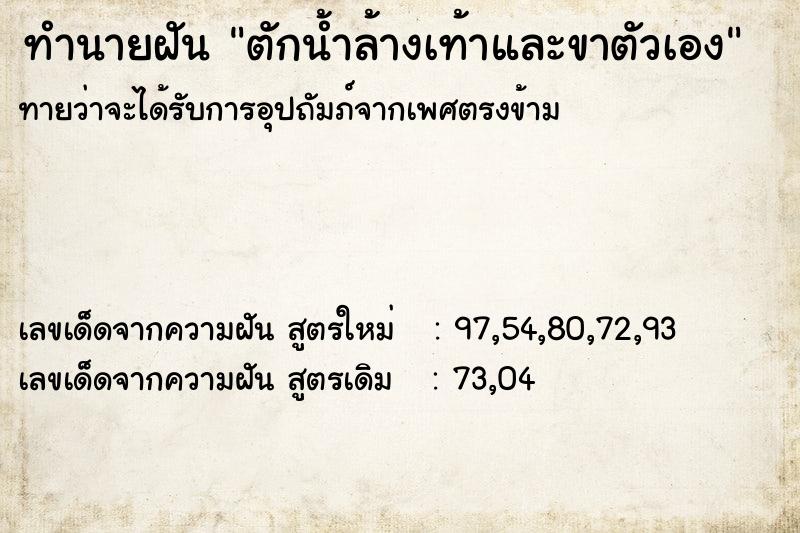 ทำนายฝันตักน้ำล้างเท้าและขาตัวเอง ทำนายฝันทำนายฝันตักน้ำล้างเท้าและขาตัวเอง