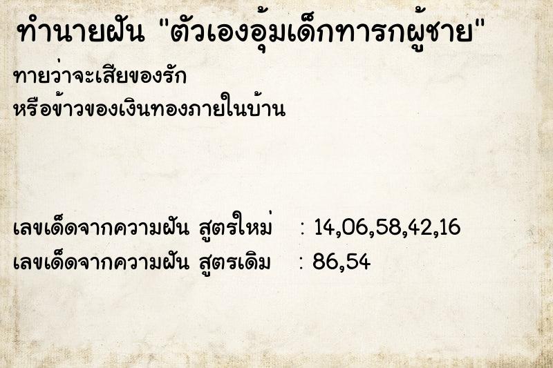 ทำนายฝันทำนายฝันตัวเองอุ้มเด็กทารกผู้ชาย