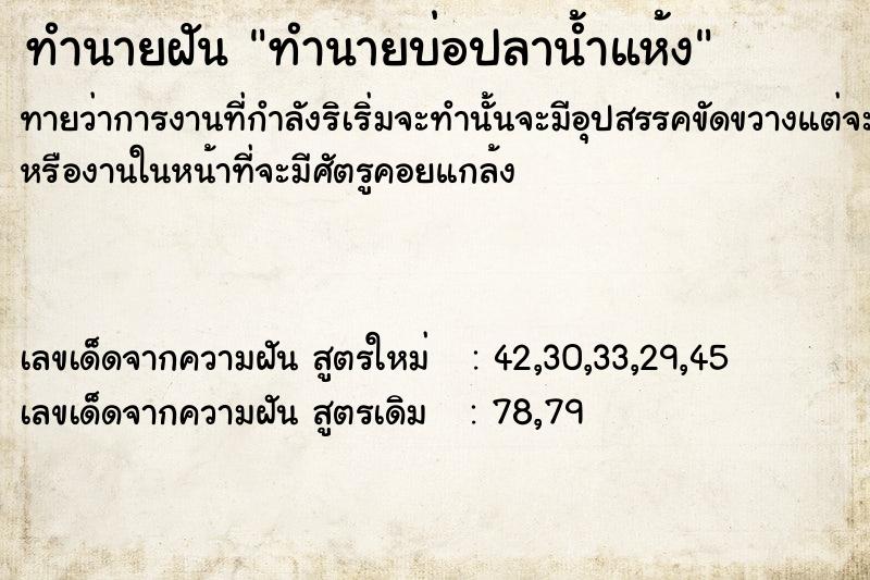 ทำนายฝันทำนายบ่อปลาน้ำแห้ง ทำนายฝันทำนายฝันทำนายบ่อปลาน้ำแห้ง