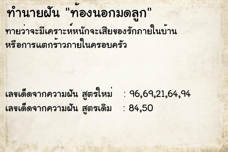 ทำนายฝันทำนายฝันท้องนอกมดลูก