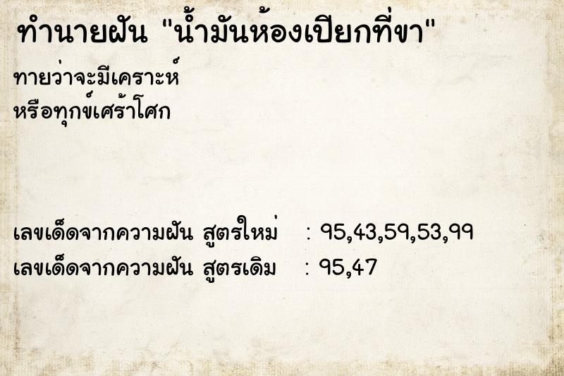 ทำนายฝันน้ำมันห้องเปียกที่ขา ทำนายฝันทำนายฝันน้ำมันห้องเปียกที่ขา