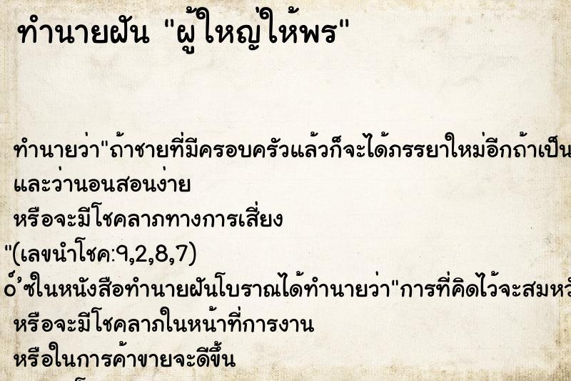 ทำนายฝัน ผู้ใหญ่ให้พร ทำนายฝัน ผู้ใหญ่ให้พร