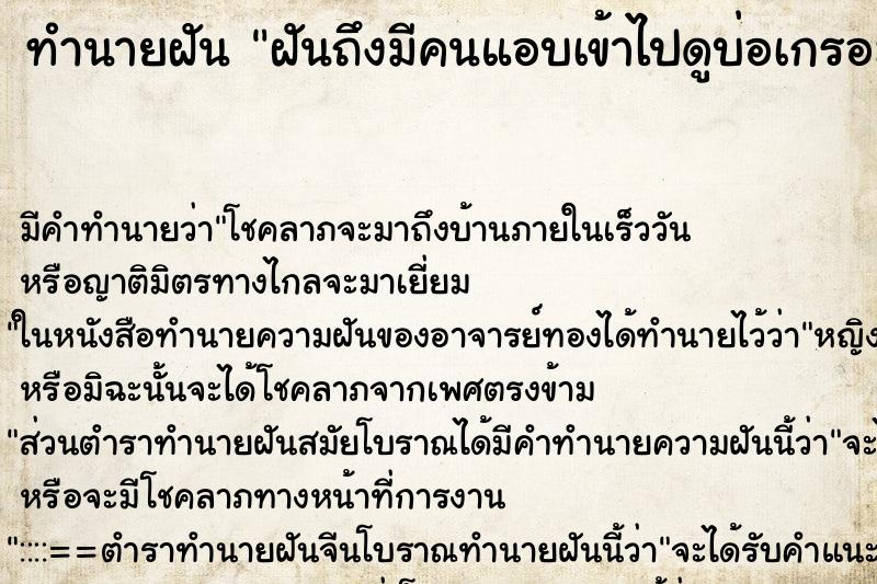 ทำนายฝัน ฝันถึงมีคนแอบเข้าไปดูบ่อเกรอะ ทำนายฝัน ฝันถึงมีคนแอบเข้าไปดูบ่อเกรอะ