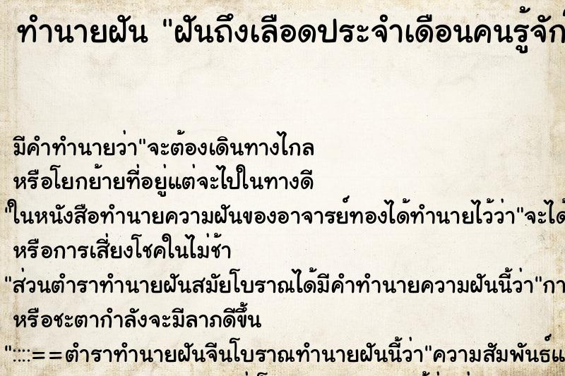 ทำนายฝันฝันถึงเลือดประจำเดือนคนรู้จักโดนตัว ทำนายฝันทำนายฝันฝันถึงเลือดประจำเดือนคนรู้จักโดนตัว