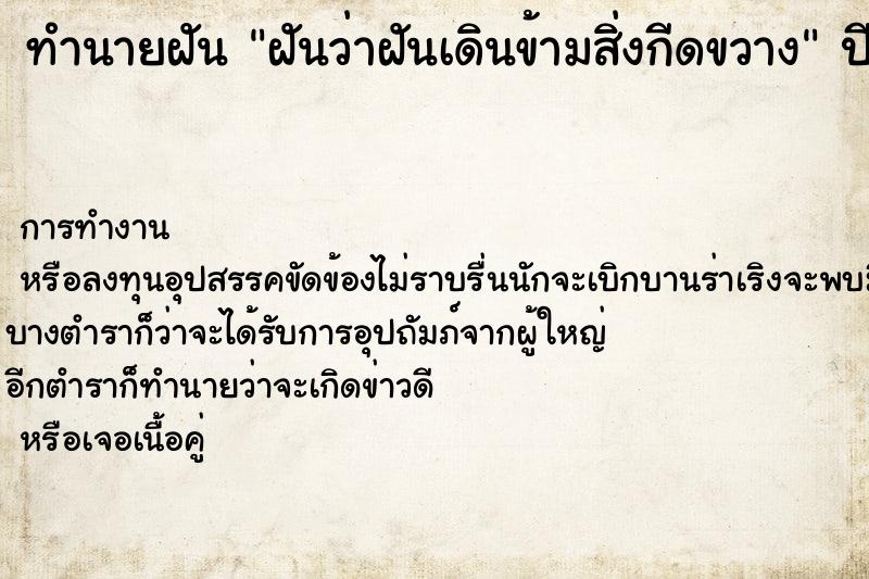 ทำนายฝันทำนายฝันฝันว่าฝันเดินข้ามสิ่งกีดขวาง