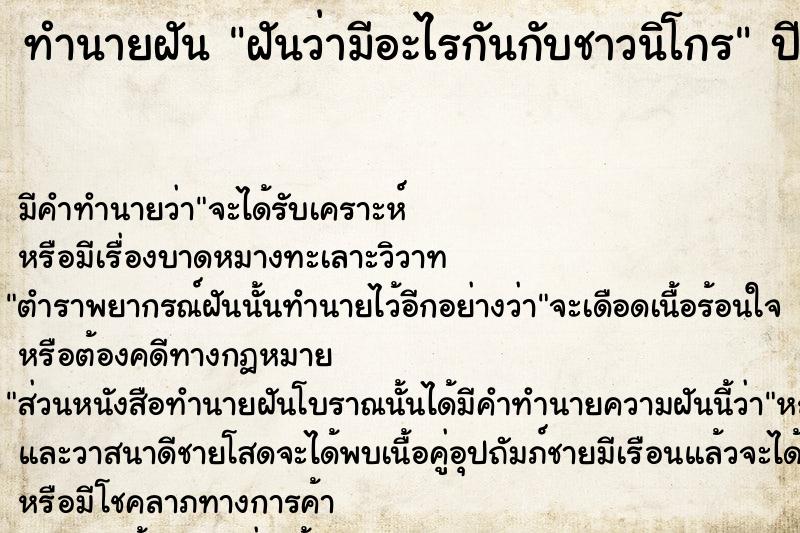 ทำนายฝันฝันว่ามีอะไรกันกับชาวนิโกร ทำนายฝันทำนายฝันฝันว่ามีอะไรกันกับชาวนิโกร
