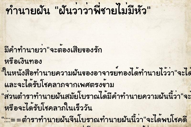 ทำนายฝัน ฝันว่าว่าพี่ชายไม่มีหัว