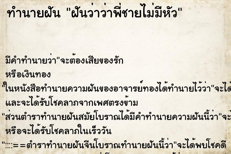 ทำนายฝัน ฝันว่าว่าพี่ชายไม่มีหัว ตำราโบราณ แม่นที่สุดในโลก