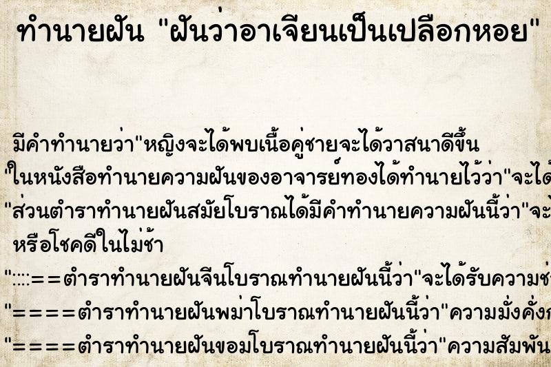 ทำนายฝัน ฝันว่าอาเจียนเป็นเปลือกหอย ทำนายฝัน ฝันว่าอาเจียนเป็นเปลือกหอย