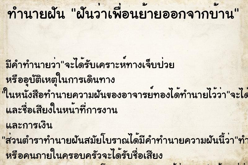 ทำนายฝัน ฝันว่าเพื่อนย้ายออกจากบ้าน ทำนายฝัน ฝันว่าเพื่อนย้ายออกจากบ้าน